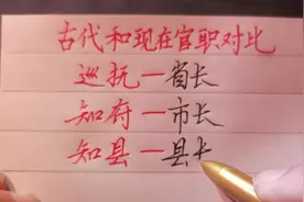 古代和现在的官职对比视频封面
