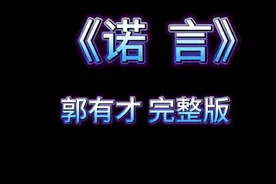 一夜走红全网、带火一座城的烤串哥郭有才 火爆翻唱歌曲《诺言》视频封面