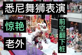 了不起！澳大利亚悉尼舞狮表演震撼老外！外国华人舞狮醒狮表演视频封面
