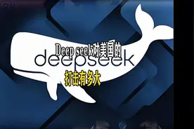 deepsee是有史以来，对美国最大的一次打击。#美国 #DeepSeek视频封面