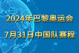 2024年巴黎奥运会，7月31日中国队赛程视频封面
