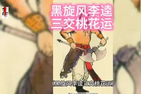 民间故事——黑旋风李逵三交桃花运视频封面