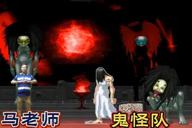 拳皇MUGEN  马保国老师VS贞子&狂饥   马老师：不该插手阴间的事视频封面