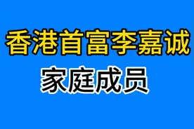 香港首富李嘉诚的家庭成员，长孙女挑起大梁视频封面