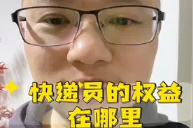 快递新规3月1日起施行，快递员的权益呢？怎么来保障视频封面