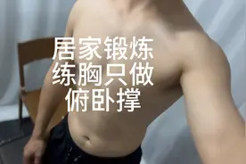 健身爱好者丨居家锻炼，练胸只做俯卧撑，一百天必出腹肌。视频封面