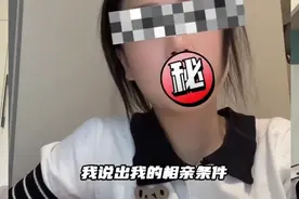 大龄剩女的六个相亲条件，有那么过分吗？视频封面