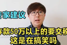 有专家建议，存款50万以上的个人和家庭要交税？这是在搞笑吗视频封面
