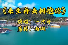一只舟一首《来生再去拥抱你》伤感走心的歌声，听哭了多少痴情人视频封面