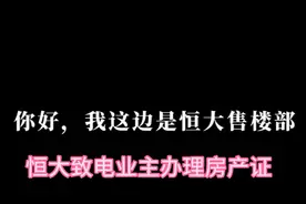 为什么恒大会致电业主赶紧办理房产证?录音给出来答案！视频封面