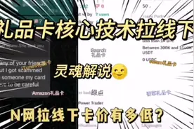 N网收礼品卡核心技术拉线下揭秘：什么是N网拉线下 ？如何拉线下视频封面