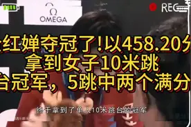 #全能红婵夺冠！#女子10米跳台冠军！#完美表现！视频封面