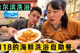 哈尔滨118元的洗浴海鲜自助餐，小两口感觉肚子吃饱了，澡泡好了视频封面
