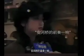 安河桥一响，心中的意难平无法平复视频封面