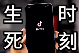 660亿美元市值的美国版抖音TikTok，被扣罪名的原因真的太无耻了视频封面