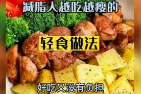 减脂人越吃越瘦的的轻食做法 好吃又没有负担，快来看看吧视频封面