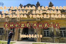 吉林机器局开放第一天，东北第一座兵工厂，中国第一枚机制银元视频封面