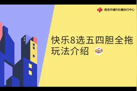 1分钟了解快乐8“选五四胆全拖”网红玩法视频封面
