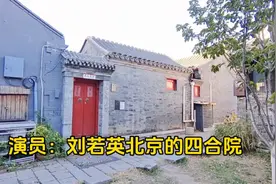 演员刘若英北京的四合院，价值过亿看看什么样？邻居都是有钱人视频封面