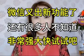 微信又出新功能了，这个功能非常强大，你一定要试试。视频封面