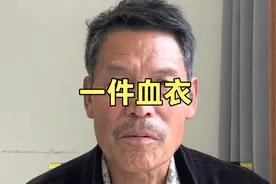 一件血衣，老兵穿了几年还闻到血腥味，那是多个战友流的血视频封面
