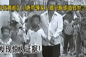 寻找真相！小唐带领家人揭开陈明道转世之谜，发现惊人证据视频封面