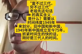 “富不过三代，穷不过三代”，老祖先留下的这句话，怎么理解？视频封面