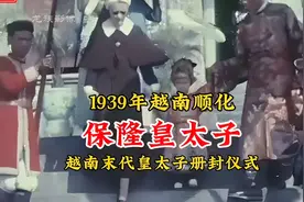 1939年越南末代皇太子阮福保隆册封仪式真实影像，服饰同明朝相似视频封面