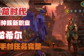 【魔兽世界】巨龙时代:小龙人任务流程（部落）