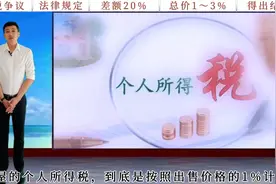 房屋的个人所得税:到底是按总价的1%计算，还是按差额的20%征收？视频封面