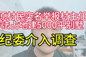 太原村民实名举报村主任非法占地建5000平别墅，纪委介入调查视频封面