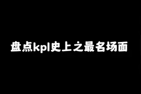 “kpl史上之最名场面”视频封面