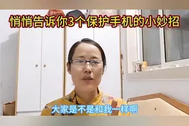 手机经常放在口袋里，注意这3点。否则你的手机容易出问题。视频封面
