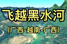 飞越黑水河：左江支流，流入越南又重回中国的爱国河，风光旖旎视频封面