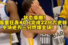 库里狂轰40分完成大逆转！中场逆天三分燃爆全场！#库里视频封面