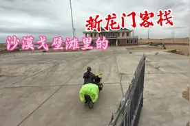 骑行内蒙古，到阿拉善盟界开始进入沙漠化戈壁滩，一望无际好荒凉视频封面
