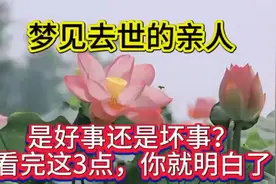 梦见去世的亲人，究竟是好事还是坏事？看完这3点，你就明白了视频封面