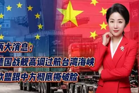 两大消息：德国战舰高调过航台湾海峡！欧盟跟中方彻底撕破脸！视频封面
