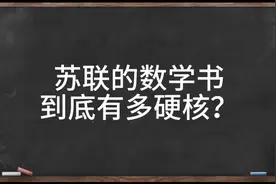【数学漫谈】苏联的数学书到底有多硬核？视频封面
