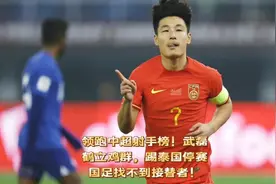 领跑中超射手榜！武磊鹤立鸡群，踢泰国停赛，国足找不到接替者！视频封面