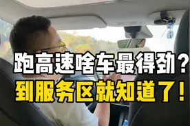在高速上开啥车最得劲？谁也别吹牛，你看看服务区就知道了！视频封面