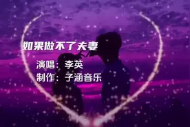 李英原唱（如果做不了夫妻），伤感动听，感人至深视频封面