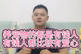 仇视宠物、支持捕杀流浪狗的都是穷人，这背后是仇富心理在作怪视频封面