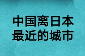 中国离日本最近的城市视频封面