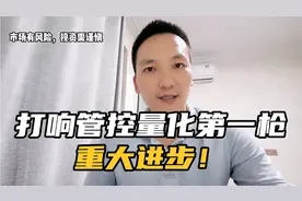 好消息！交易所终于打响管控量化交易第一枪，股民沸腾！视频封面