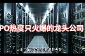 CPO热度火爆的龙头公司视频封面
