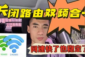 关闭路由器双频合一，网速快的也稳定了视频封面