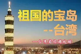 《台湾省旅游攻略》祖国的宝岛台湾视频封面