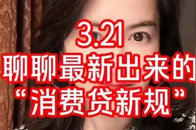 3.21消费贷新规解读，快来关注！视频封面