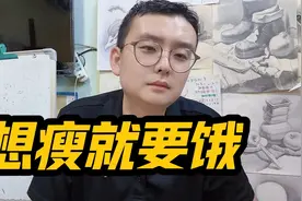 想瘦就要饿，我三个月瘦了二十斤，怎么做到的视频封面